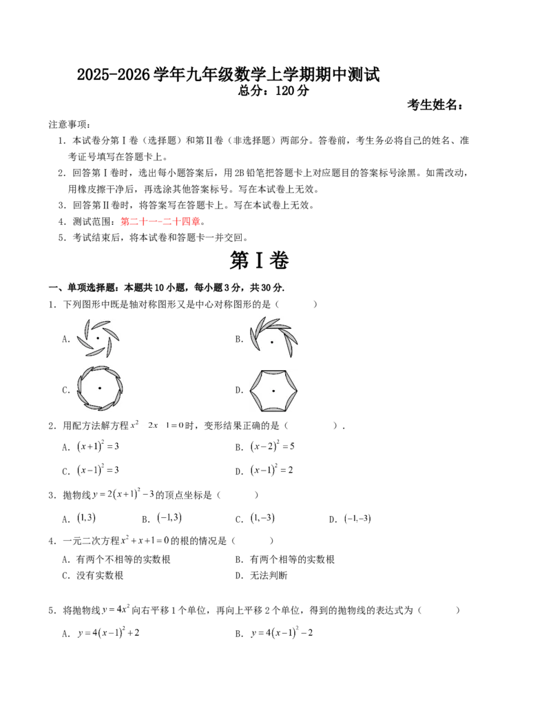 期中测试（人教版专用）（学生版）（人教版）_人教版数学九年级上册_版本二_九年级数学上册（人教版）_基础中等题型过关专练-U343_2026版