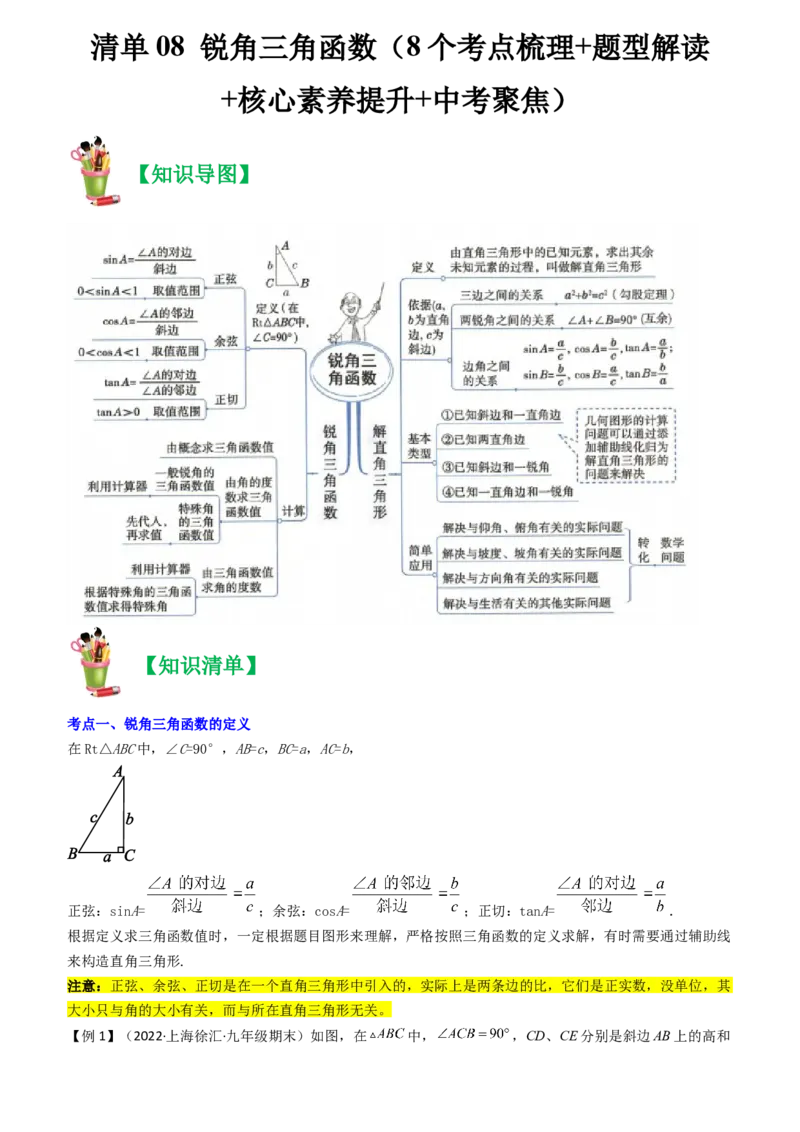 清单08锐角三角函数（8个考点梳理+题型解读+核心素养提升+中考聚焦）（教师版）_人教版数学九年级上册_版本二_九年级数学上册（人教版）_期末专项复习-U276_期末总复习_2024版