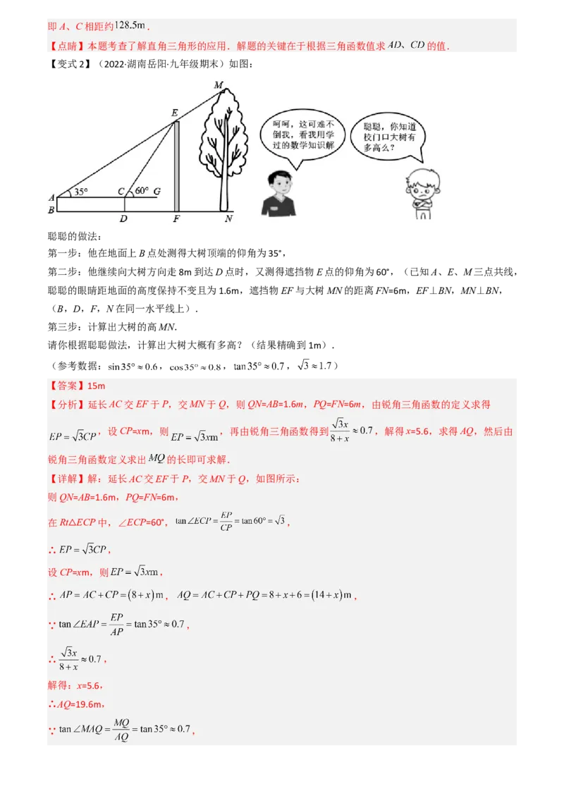 清单08锐角三角函数（8个考点梳理+题型解读+核心素养提升+中考聚焦）（教师版）_人教版数学九年级上册_版本二_九年级数学上册（人教版）_期末专项复习-U276_期末总复习_2024版