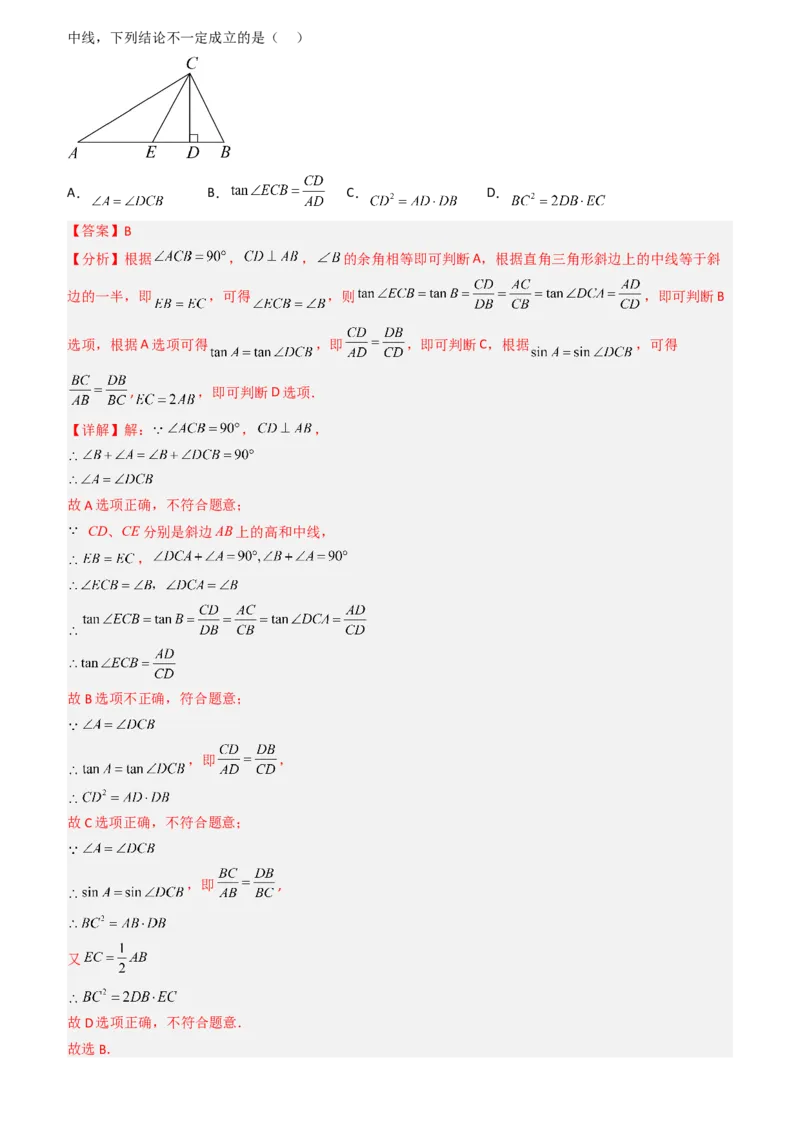 清单08锐角三角函数（8个考点梳理+题型解读+核心素养提升+中考聚焦）（教师版）_人教版数学九年级上册_版本二_九年级数学上册（人教版）_期末专项复习-U276_期末总复习_2024版