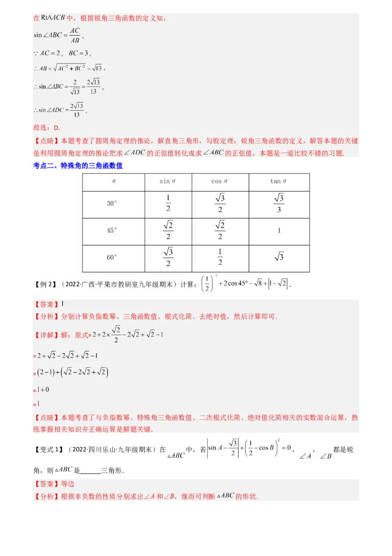 清单08锐角三角函数（8个考点梳理+题型解读+核心素养提升+中考聚焦）（教师版）_人教版数学九年级上册_版本二_九年级数学上册（人教版）_期末专项复习-U276_期末总复习_2024版