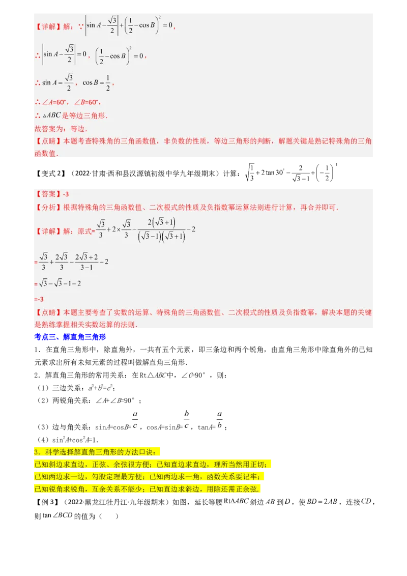 清单08锐角三角函数（8个考点梳理+题型解读+核心素养提升+中考聚焦）（教师版）_人教版数学九年级上册_版本二_九年级数学上册（人教版）_期末专项复习-U276_期末总复习_2024版