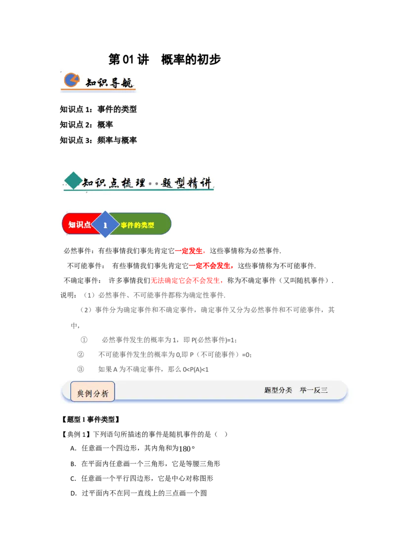 第01讲概率的初步（知识解读+题型精讲+随堂检测）（教师版）_人教版数学九年级上册_版本二_九年级数学上册（人教版）_知识解读与题型专练-V14_2026版