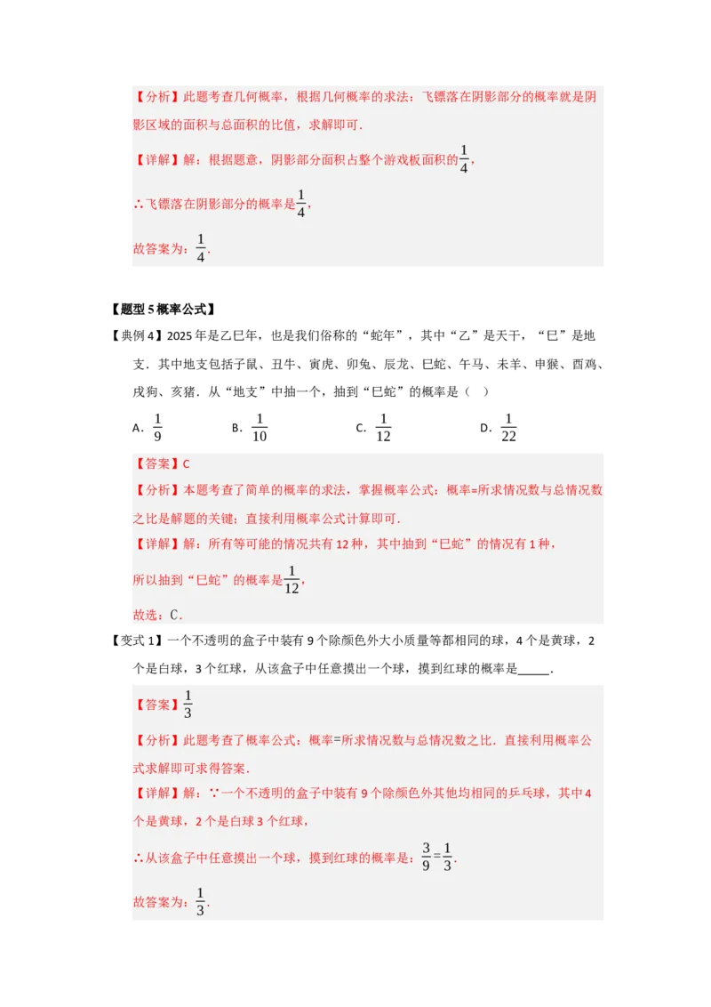 第01讲概率的初步（知识解读+题型精讲+随堂检测）（教师版）_人教版数学九年级上册_版本二_九年级数学上册（人教版）_知识解读与题型专练-V14_2026版