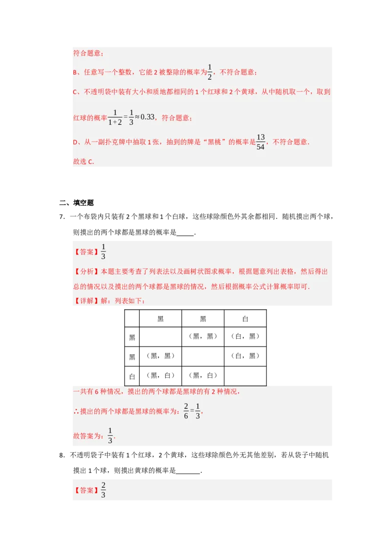 第01讲概率的初步（知识解读+题型精讲+随堂检测）（教师版）_人教版数学九年级上册_版本二_九年级数学上册（人教版）_知识解读与题型专练-V14_2026版