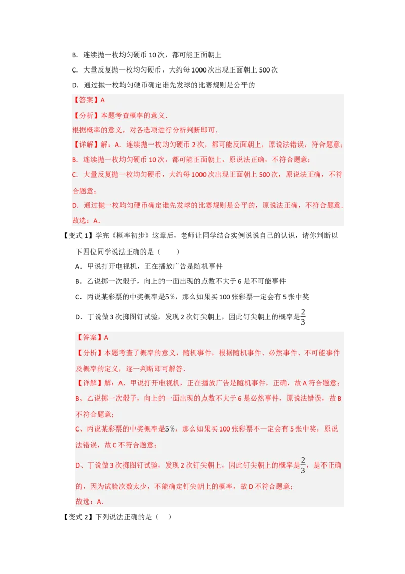 第01讲概率的初步（知识解读+题型精讲+随堂检测）（教师版）_人教版数学九年级上册_版本二_九年级数学上册（人教版）_知识解读与题型专练-V14_2026版