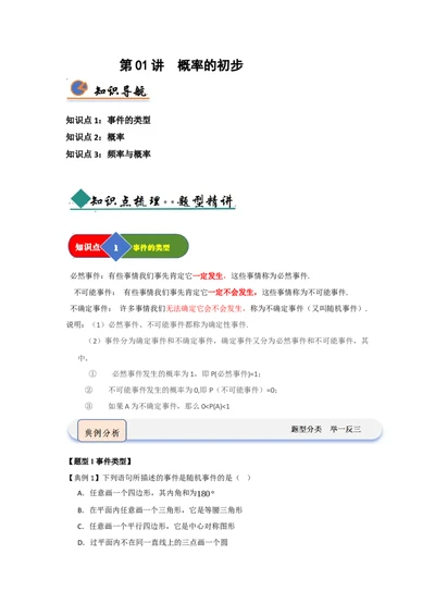 第01讲概率的初步（知识解读+题型精讲+随堂检测）（教师版）_人教版数学九年级上册_版本二_九年级数学上册（人教版）_知识解读与题型专练-V14_2026版