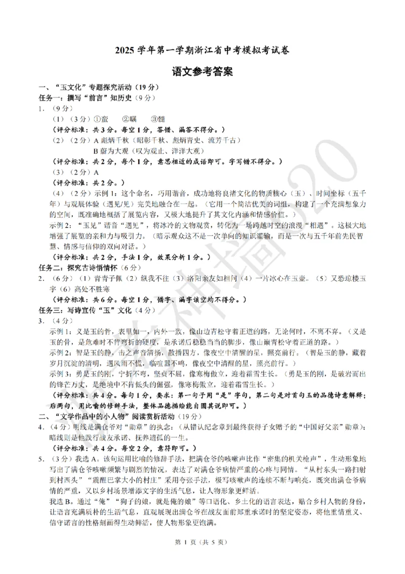 语文答案-2601浙江省中考模拟考试卷_中考押题2026《中考押题》系列（9科全套实时更新中）_浙江2026版中考《浙江一模二模》多地区全套（浙江）_2601浙江省中考模拟考试卷（全科）