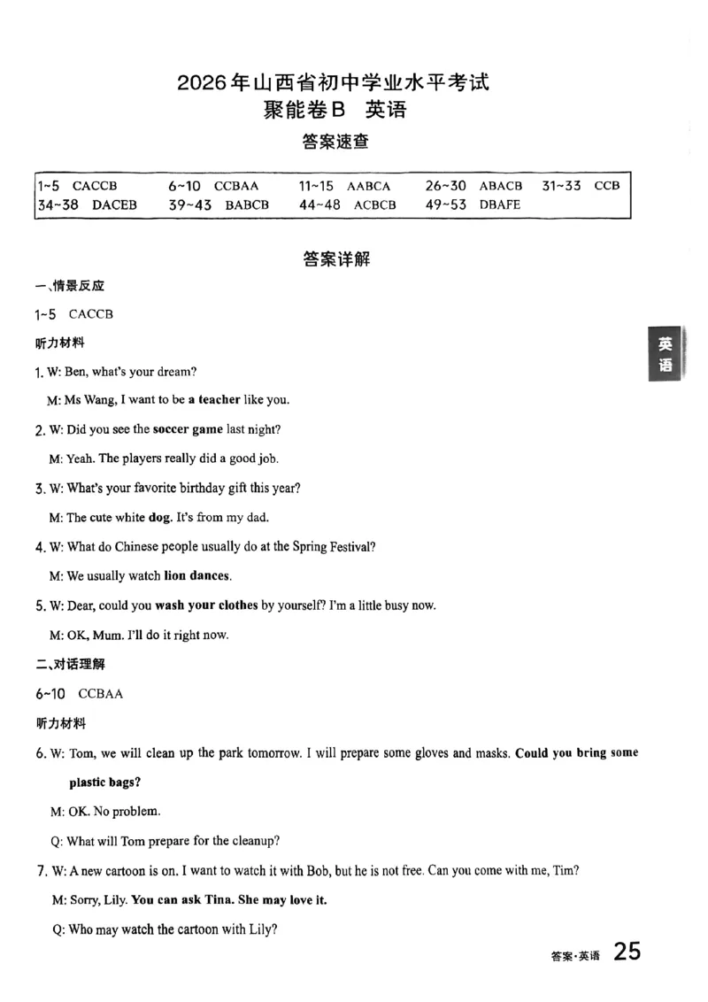 英语B卷答案_中考押题2026《中考押题》系列（9科全套实时更新中）_2026版中考《聚能AB卷》7科全套（山西）