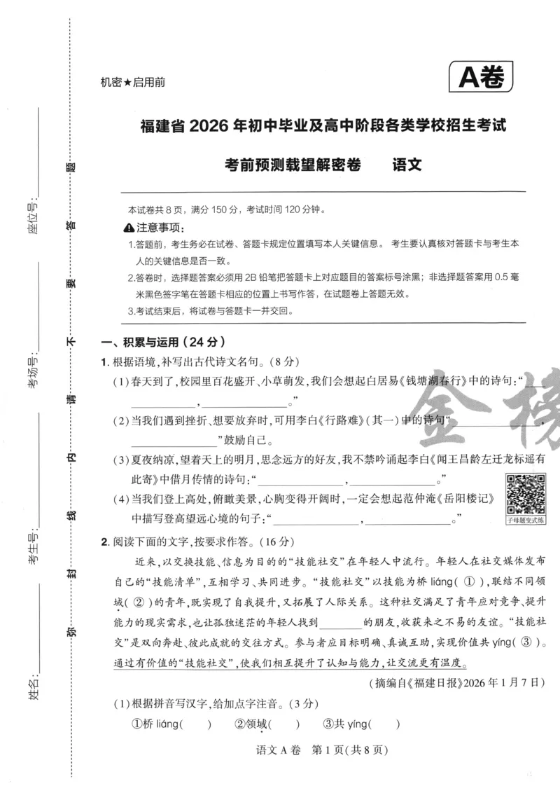 语文A4_2026中考押题卷合集_2026《载望中考&bull;预测解密卷》多地方版_2026《载望中考&bull;考前预测解密卷》福建7科_2026《福建中考&bull;载望考前预测解密卷》7科A4