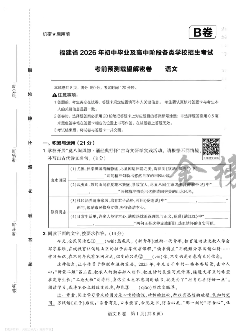 语文A4_2026中考押题卷合集_2026《载望中考&bull;预测解密卷》多地方版_2026《载望中考&bull;考前预测解密卷》福建7科_2026《福建中考&bull;载望考前预测解密卷》7科A4