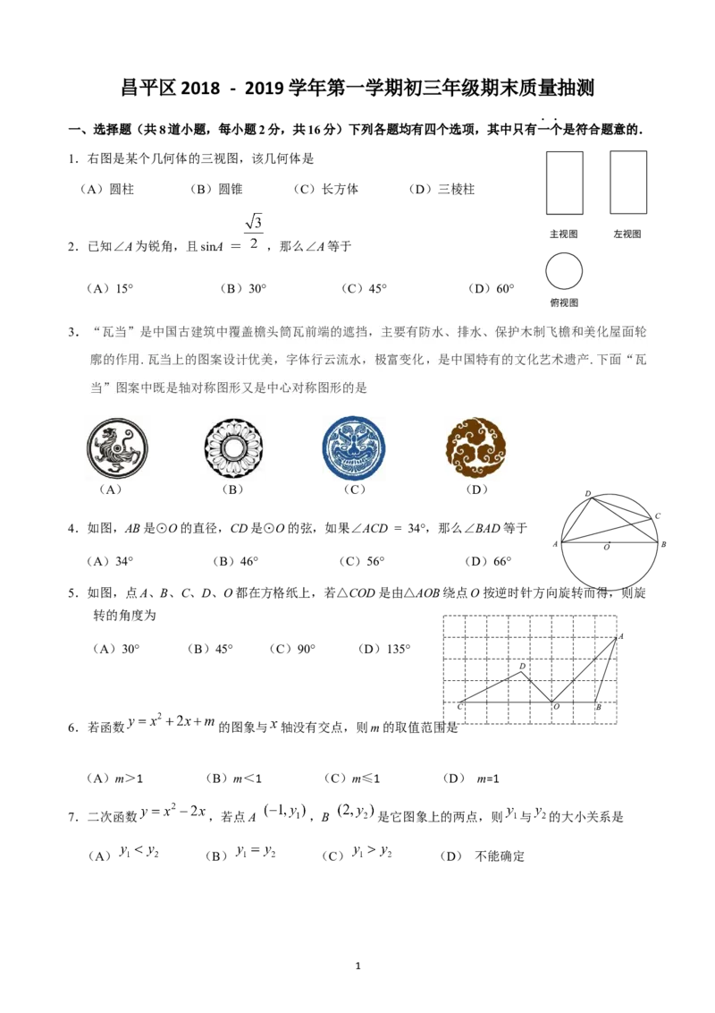 昌平_人教版数学九年级上册_版本一_人教版数学九年级上册（RJ）--7期中、期末、月考、中考真题_人教版数学九年级上册（RJ）--7期中、期末、月考、中考真题_期中、期末、月考真题
