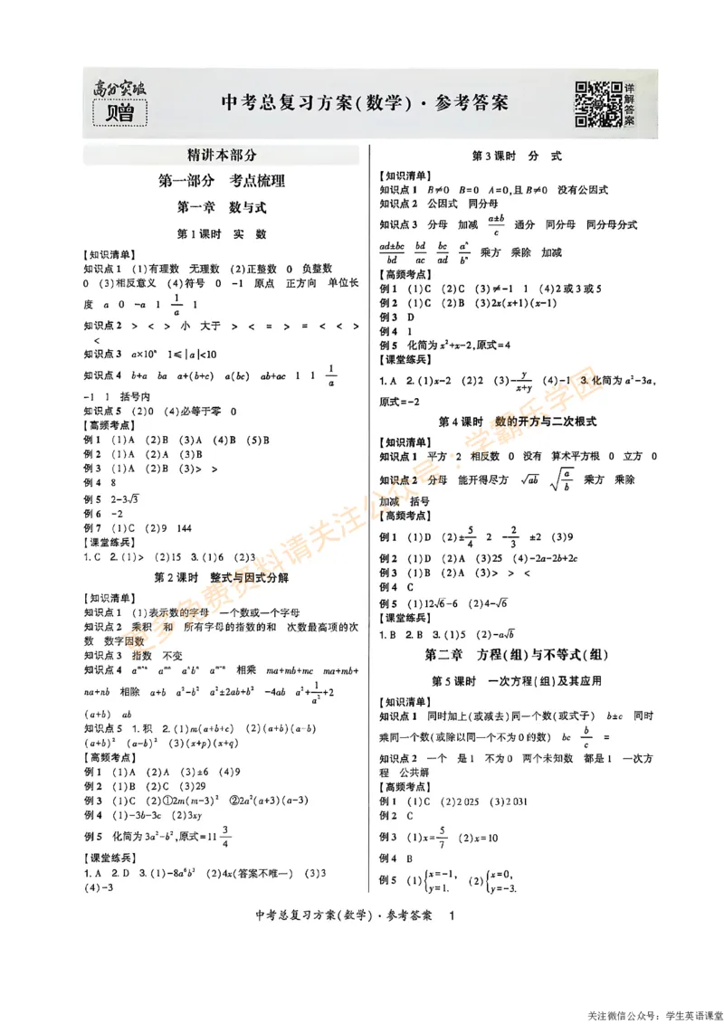 高分突破-数学-中考-总复习方案参考答案_2026中考押题卷合集_2026新中考中考全科资料_2026春初中数学九年级下册《高分突破》含答案（人教版）(1)