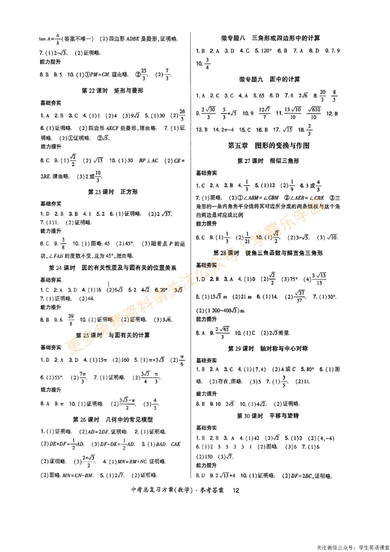 高分突破-数学-中考-总复习方案参考答案_2026中考押题卷合集_2026新中考中考全科资料_2026春初中数学九年级下册《高分突破》含答案（人教版）(1)