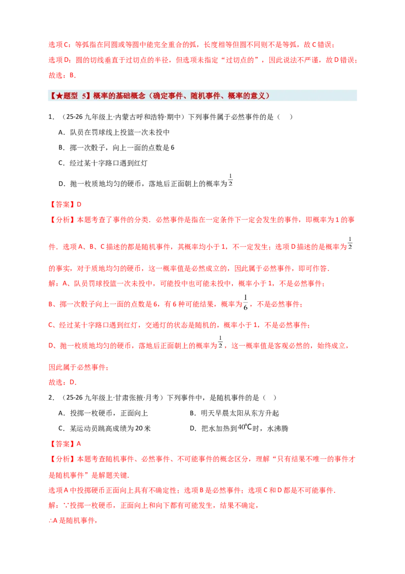 期末复习专题（8大考点29类题型）（教师版）_人教版数学九年级上册_版本二_九年级数学上册（人教版）_专题突破练习-V4_2026版