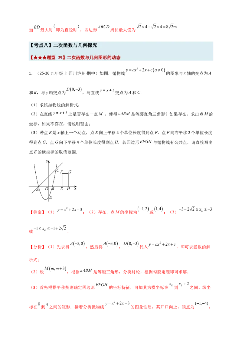 期末复习专题（8大考点29类题型）（教师版）_人教版数学九年级上册_版本二_九年级数学上册（人教版）_专题突破练习-V4_2026版