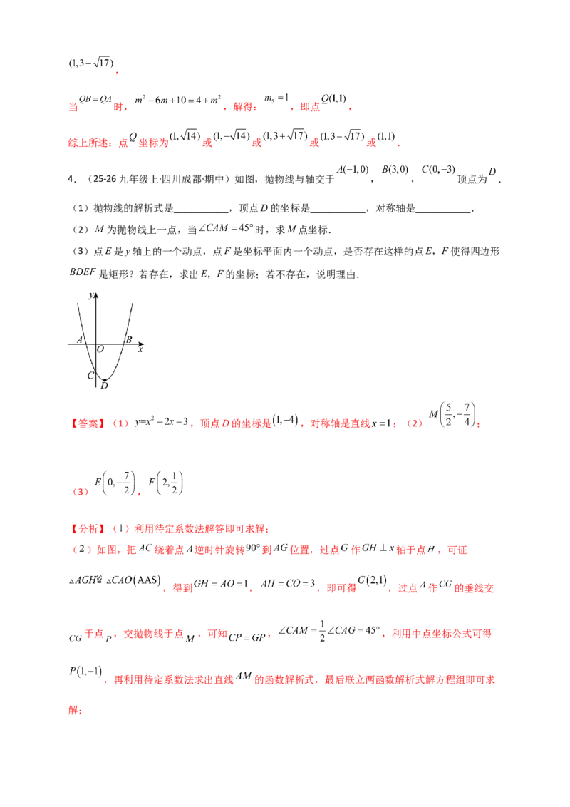 期末复习专题（8大考点29类题型）（教师版）_人教版数学九年级上册_版本二_九年级数学上册（人教版）_专题突破练习-V4_2026版