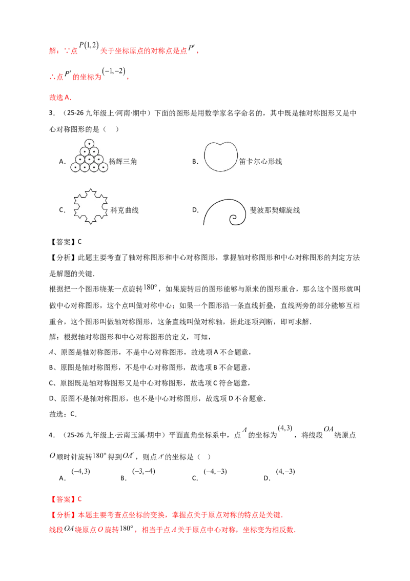 期末复习专题（8大考点29类题型）（教师版）_人教版数学九年级上册_版本二_九年级数学上册（人教版）_专题突破练习-V4_2026版