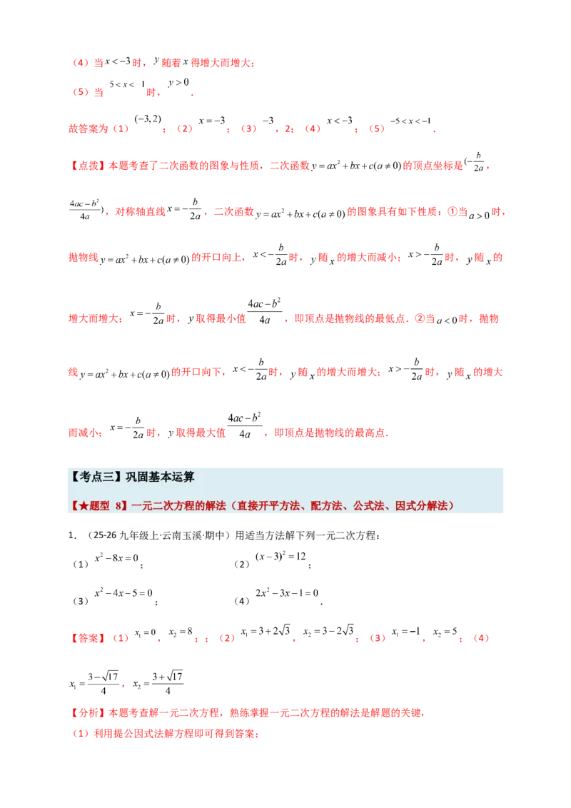 期末复习专题（8大考点29类题型）（教师版）_人教版数学九年级上册_版本二_九年级数学上册（人教版）_专题突破练习-V4_2026版