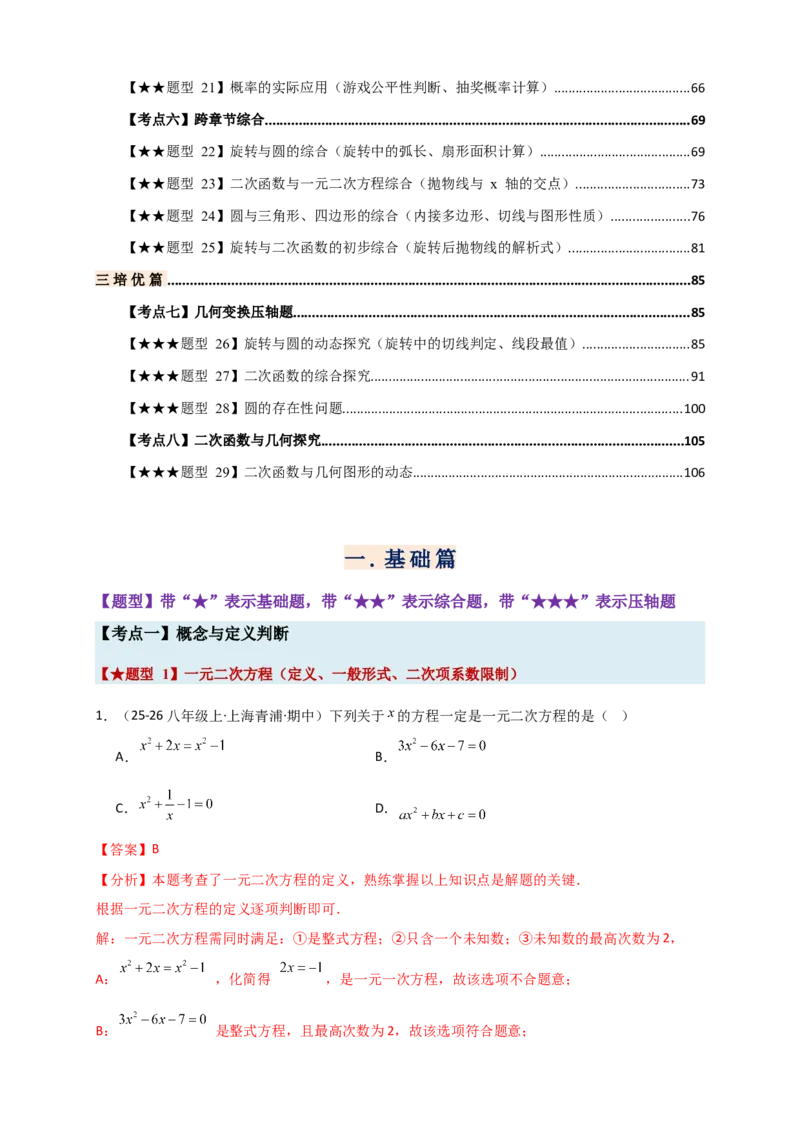 期末复习专题（8大考点29类题型）（教师版）_人教版数学九年级上册_版本二_九年级数学上册（人教版）_专题突破练习-V4_2026版