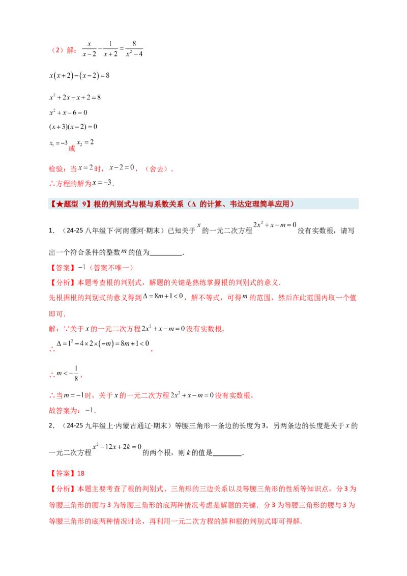 期末复习专题（8大考点29类题型）（教师版）_人教版数学九年级上册_版本二_九年级数学上册（人教版）_专题突破练习-V4_2026版