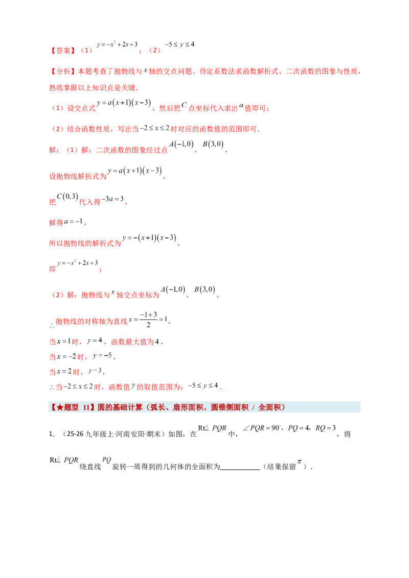期末复习专题（8大考点29类题型）（教师版）_人教版数学九年级上册_版本二_九年级数学上册（人教版）_专题突破练习-V4_2026版