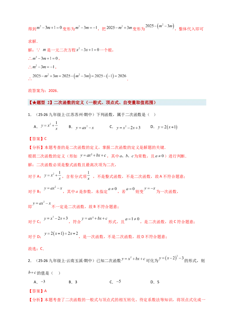期末复习专题（8大考点29类题型）（教师版）_人教版数学九年级上册_版本二_九年级数学上册（人教版）_专题突破练习-V4_2026版