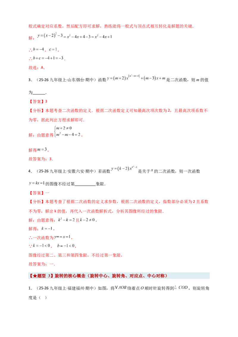 期末复习专题（8大考点29类题型）（教师版）_人教版数学九年级上册_版本二_九年级数学上册（人教版）_专题突破练习-V4_2026版