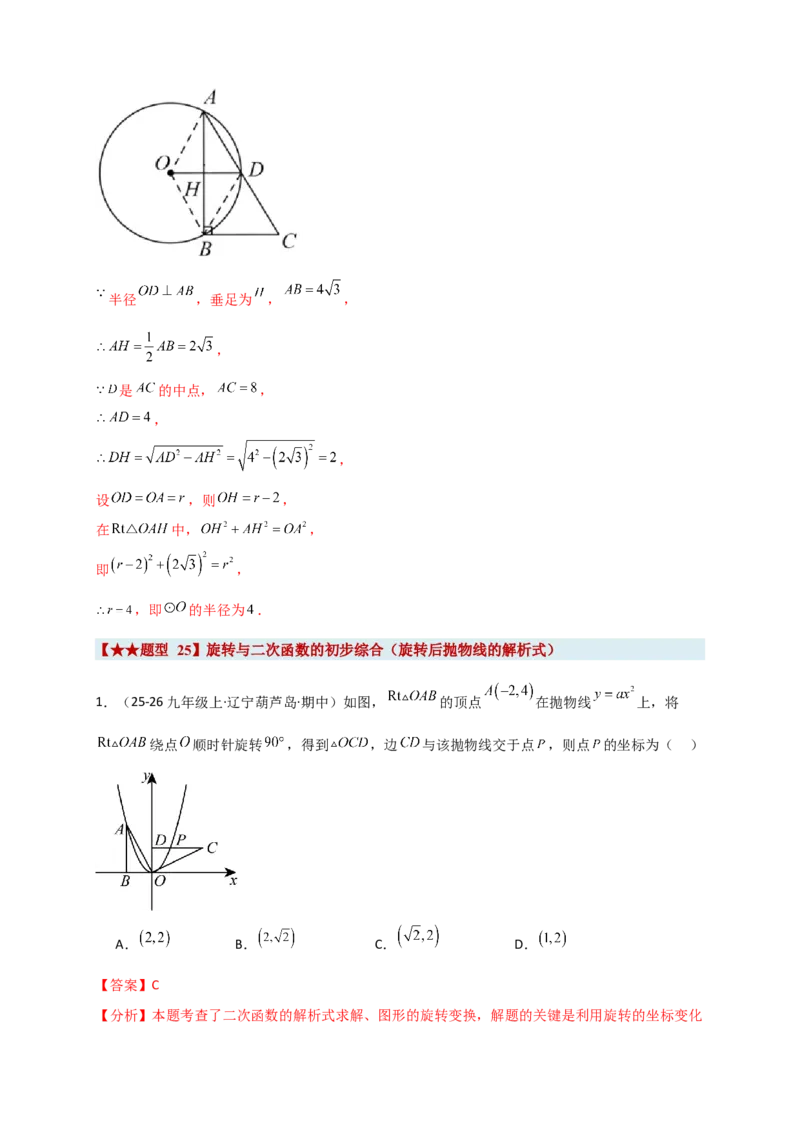 期末复习专题（8大考点29类题型）（教师版）_人教版数学九年级上册_版本二_九年级数学上册（人教版）_专题突破练习-V4_2026版