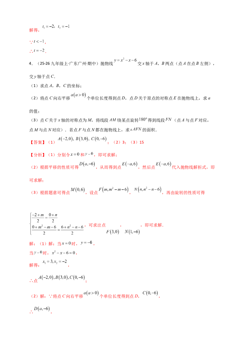 期末复习专题（8大考点29类题型）（教师版）_人教版数学九年级上册_版本二_九年级数学上册（人教版）_专题突破练习-V4_2026版