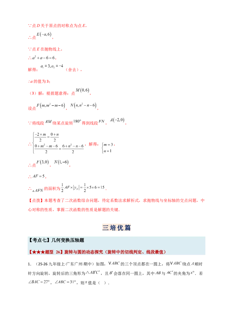期末复习专题（8大考点29类题型）（教师版）_人教版数学九年级上册_版本二_九年级数学上册（人教版）_专题突破练习-V4_2026版
