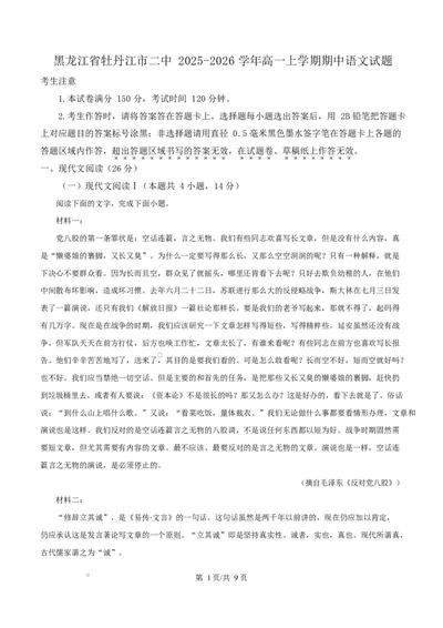 黑龙江省牡丹江市第二高级中学2025-2026学年高一上学期期中语文试题（原卷版）_2025年12月高一试卷_251204黑龙江省牡丹江市第二高级中学2025-2026学年高一上学期期中（全）