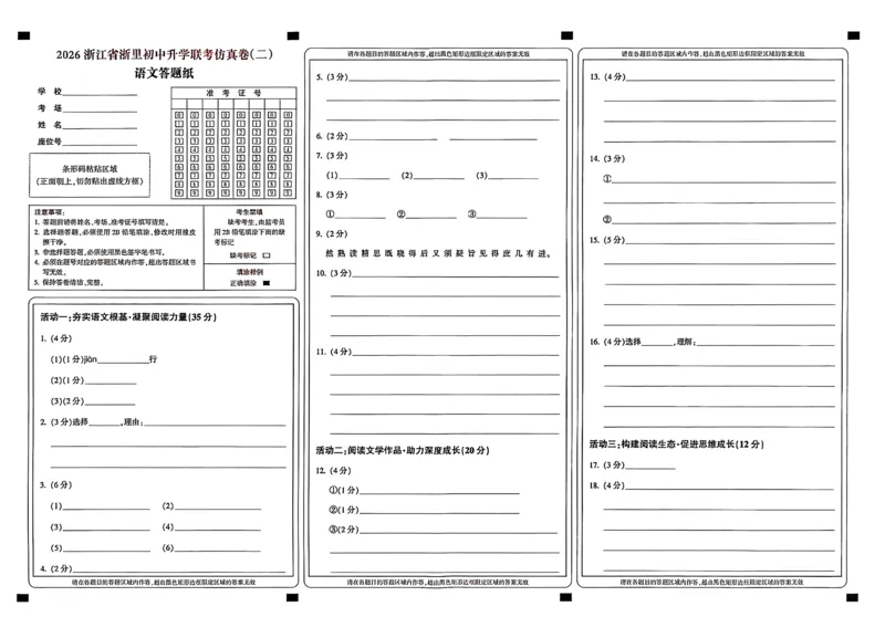 语文答题卡-2603浙里初中升学联考仿真卷（二）_中考押题2026《中考押题》系列（9科全套实时更新中）_浙江2026版中考《浙江一模二模》多地区全套（浙江）