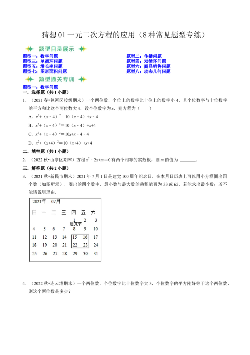 猜想01一元二次方程的应用（8种常见题型专练）（学生版）_人教版数学九年级上册_版本二_九年级数学上册（人教版）_期末专项复习-U276_期末总复习_2024版