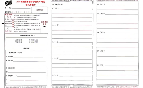 语文白卷答题卡_中考押题2026《中考押题》系列（9科全套实时更新中）_万唯2026版初中《万唯黑白卷》7科全套（湖南）_黑白卷语文