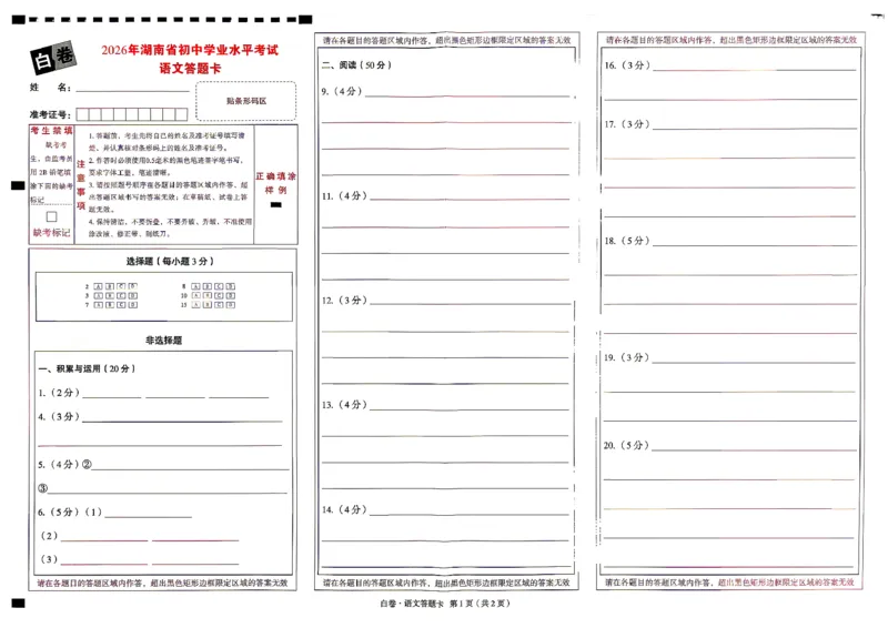 语文白卷答题卡_中考押题2026《中考押题》系列（9科全套实时更新中）_万唯2026版初中《万唯黑白卷》7科全套（湖南）_黑白卷语文