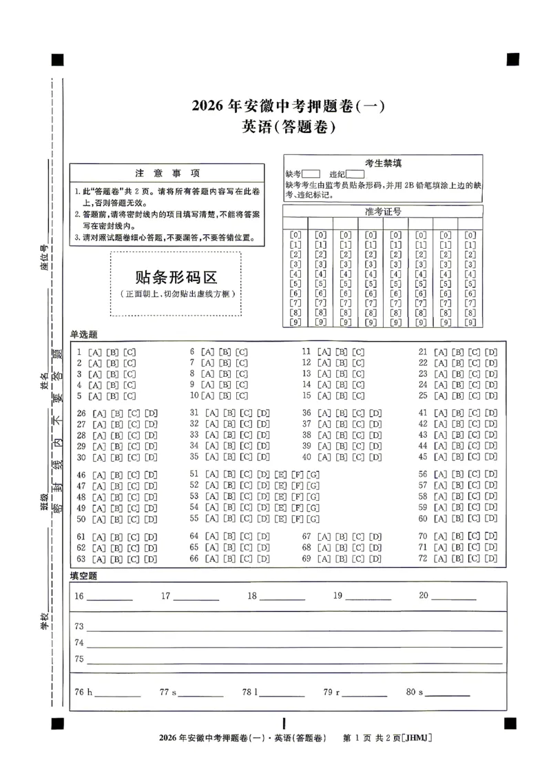 英语答题卡_中考押题2026《中考押题》系列（9科全套实时更新中）_2026江淮名卷中考押题卷（一）(7科+听力)_答题卡