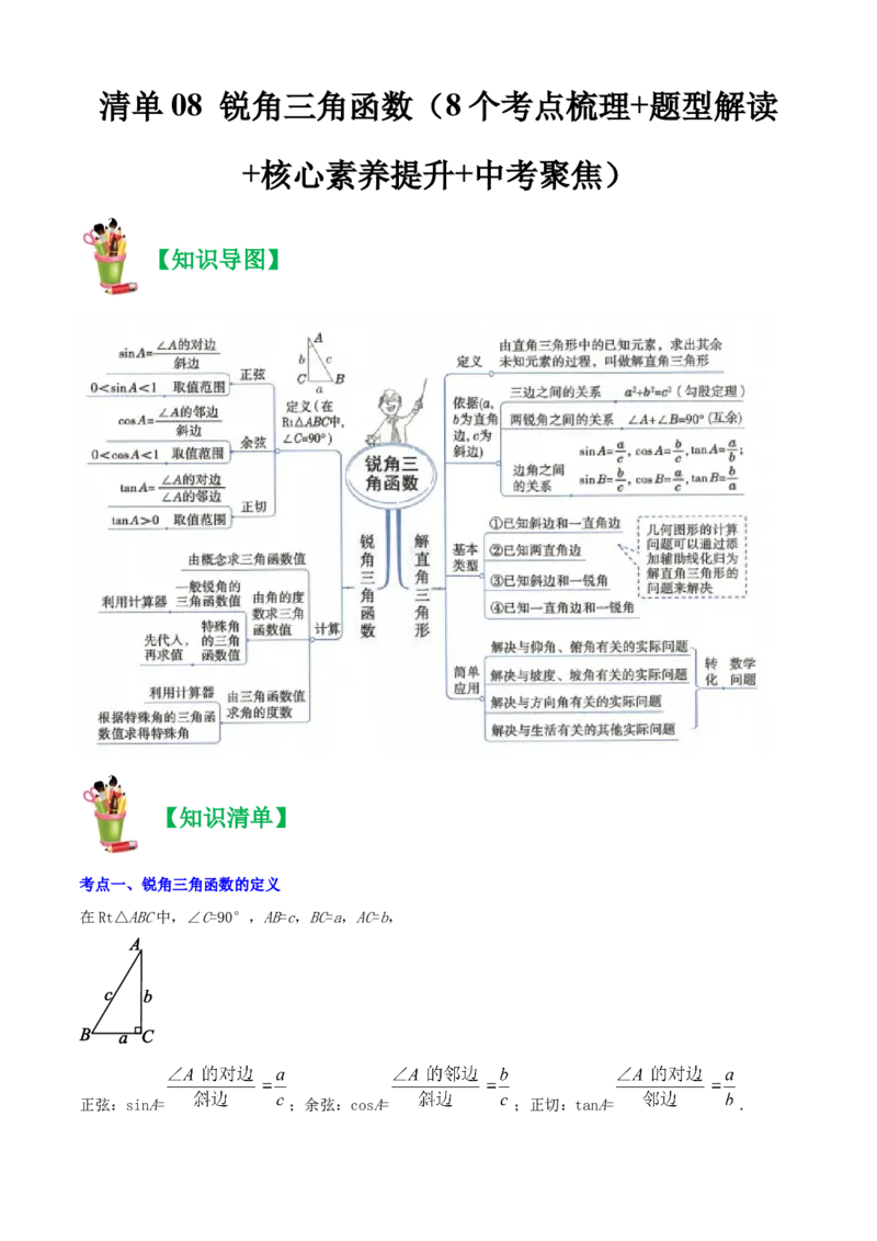清单08锐角三角函数（8个考点梳理+题型解读+核心素养提升+中考聚焦）（学生版）_人教版数学九年级上册_版本二_九年级数学上册（人教版）_期末专项复习-U276_期末总复习_2024版