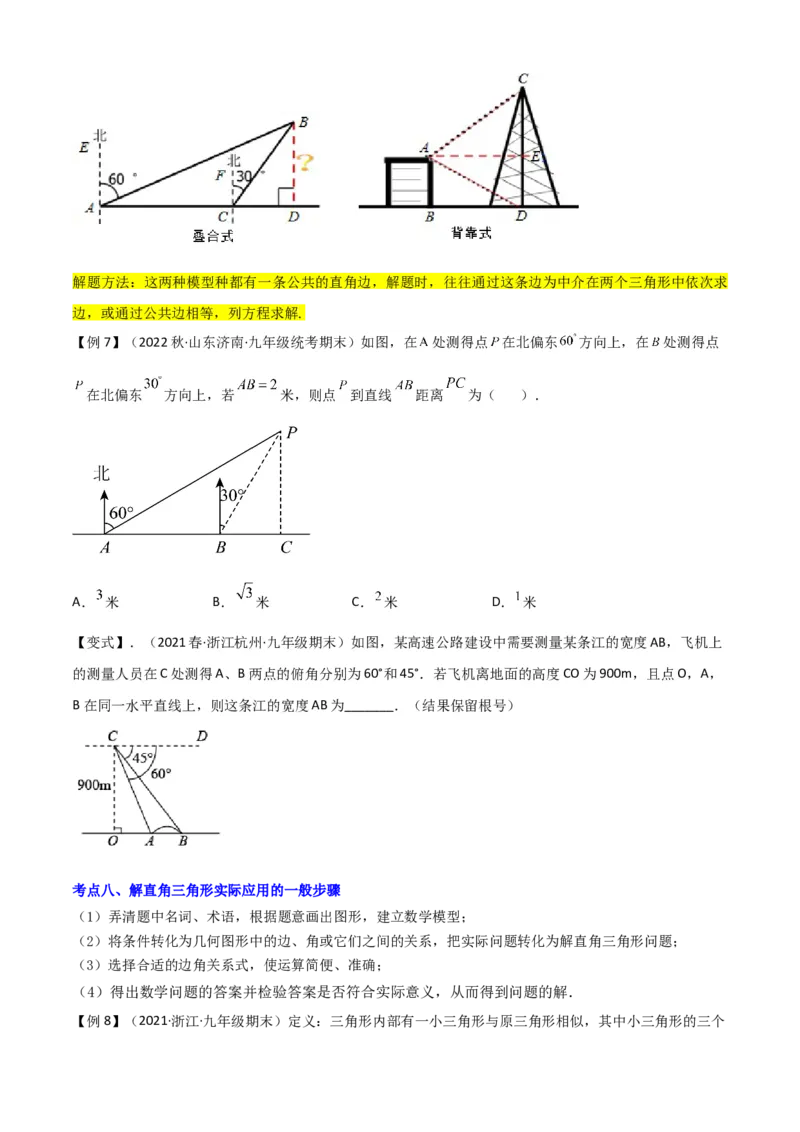 清单08锐角三角函数（8个考点梳理+题型解读+核心素养提升+中考聚焦）（学生版）_人教版数学九年级上册_版本二_九年级数学上册（人教版）_期末专项复习-U276_期末总复习_2024版