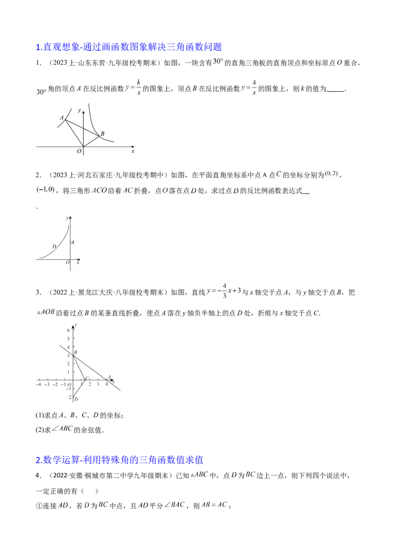 清单08锐角三角函数（8个考点梳理+题型解读+核心素养提升+中考聚焦）（学生版）_人教版数学九年级上册_版本二_九年级数学上册（人教版）_期末专项复习-U276_期末总复习_2024版