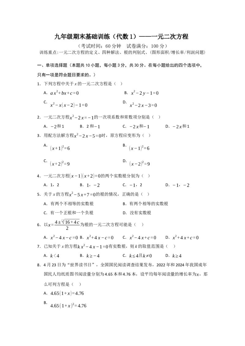 期末基础训练（代数1）一元二次方程-九年级数学上册+下册高频考点题型归纳与满分必练（人教版）（原卷版）_人教版数学九年级上册_版本二_九年级数学上册（人教版）_2026版