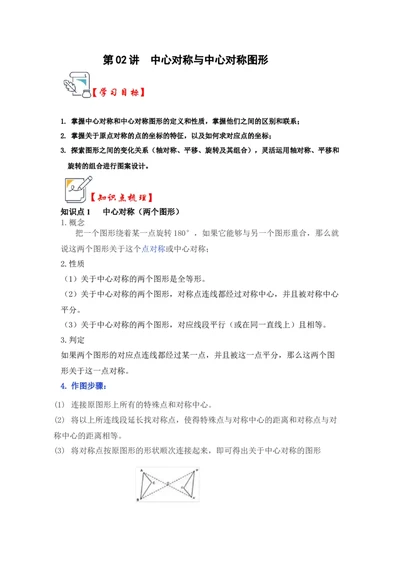 第02讲中心对称与中心对称图形（知识解读+真题演练+课后巩固）（教师版）_人教版数学九年级上册_版本二_九年级数学上册（人教版）_知识解读与题型专练-V14_2024版