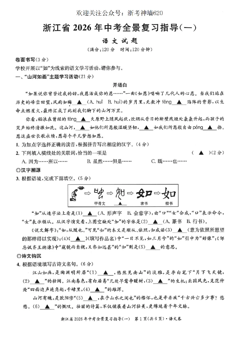 语文卷-2603宁波全景复习指导中考模拟(一)_中考押题2026《中考押题》系列（9科全套实时更新中）_浙江2026版中考《浙江一模二模》多地区全套（浙江）