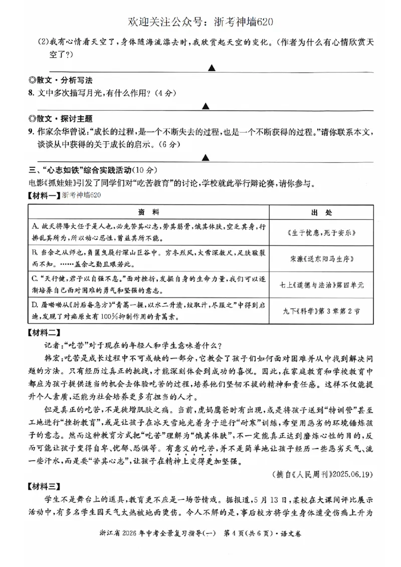 语文卷-2603宁波全景复习指导中考模拟(一)_中考押题2026《中考押题》系列（9科全套实时更新中）_浙江2026版中考《浙江一模二模》多地区全套（浙江）