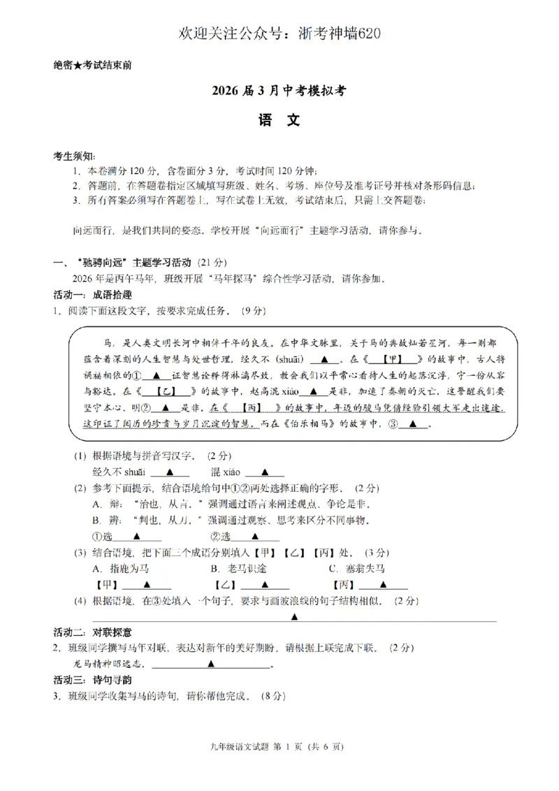 语文卷-2603浙江省初中名校发展共同体3月一模_中考押题2026《中考押题》系列（9科全套实时更新中）_浙江2026版中考《浙江一模二模》多地区全套（浙江）