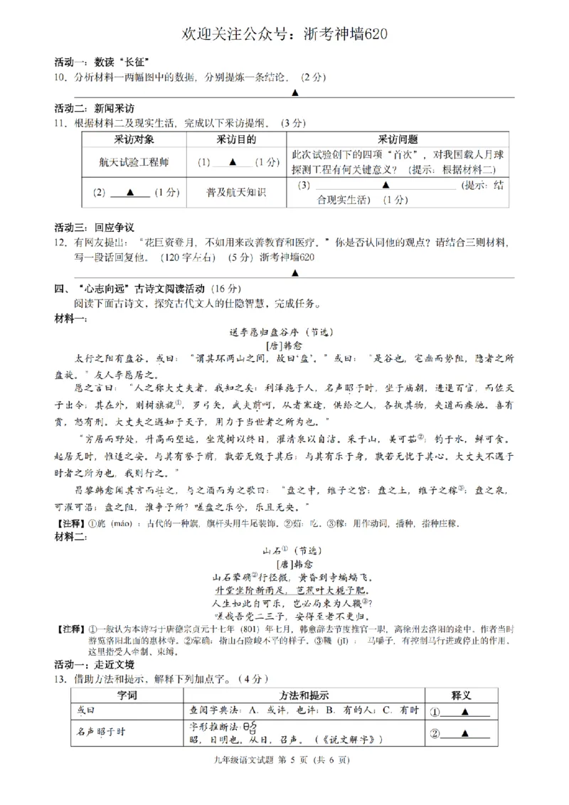 语文卷-2603浙江省初中名校发展共同体3月一模_中考押题2026《中考押题》系列（9科全套实时更新中）_浙江2026版中考《浙江一模二模》多地区全套（浙江）