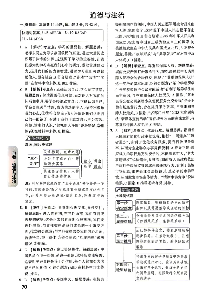 黑白卷道法答案_中考押题2026《中考押题》系列（9科全套实时更新中）_万唯2026版初中《万唯黑白卷》7科全套（湖南）_黑白卷道法