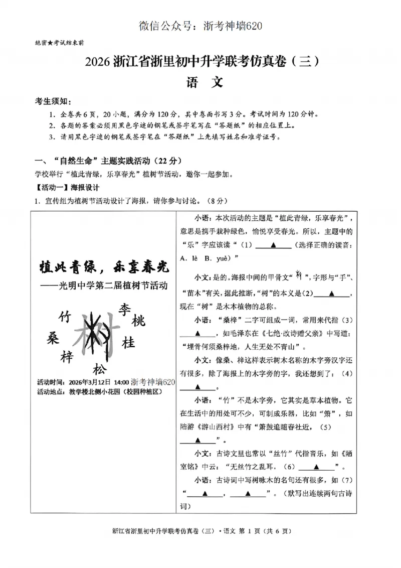 语文卷-2604浙里初中升学联考仿真卷（三）_中考押题2026《中考押题》系列（9科全套实时更新中）_浙江2026版中考《浙江一模二模》多地区全套（浙江）
