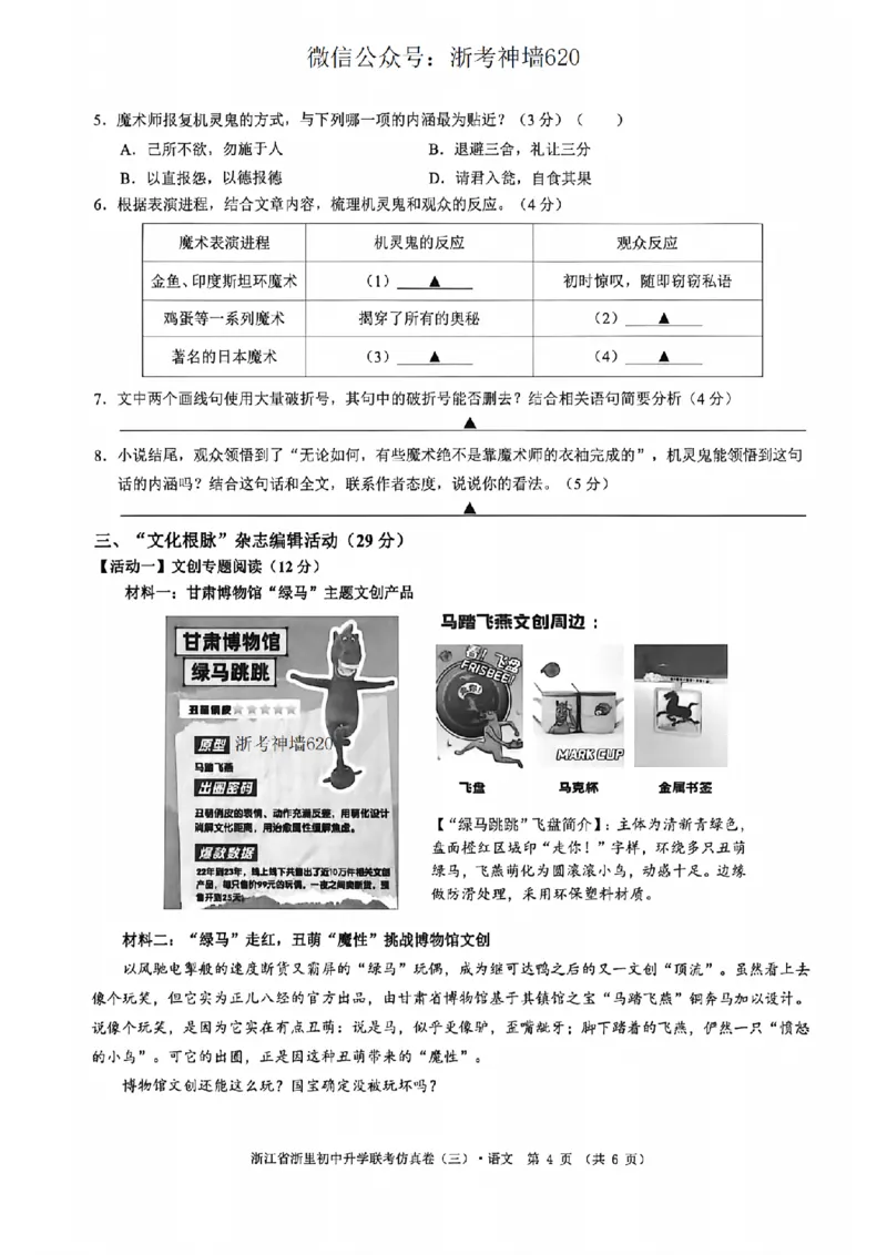 语文卷-2604浙里初中升学联考仿真卷（三）_中考押题2026《中考押题》系列（9科全套实时更新中）_浙江2026版中考《浙江一模二模》多地区全套（浙江）