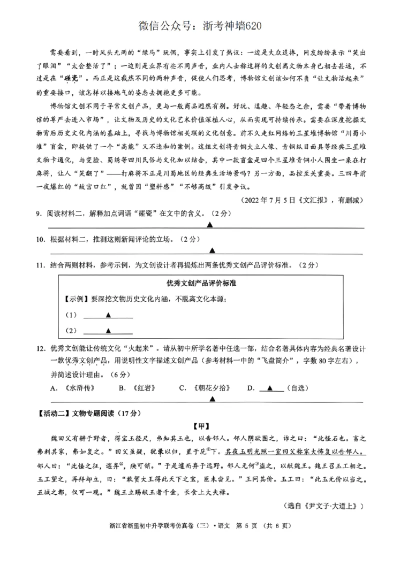 语文卷-2604浙里初中升学联考仿真卷（三）_中考押题2026《中考押题》系列（9科全套实时更新中）_浙江2026版中考《浙江一模二模》多地区全套（浙江）